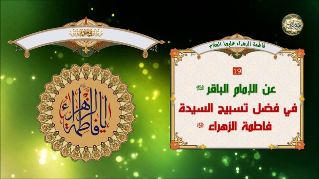 عن أبي جعفرٍ الباقر عليه السلام من سبّح تسبيح الزهراء عليها السلام ثم استغفر