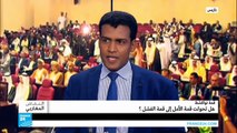 قمة نواكشوط: هل تحولت 