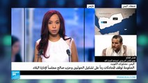 الحكومة اليمنية توقف المحادثات ردا على تشكيل مجلس لإدارة البلاد