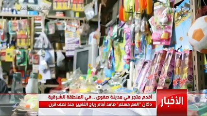 دكان العم مسلم صامد أمام رياح التغيير منذ نصف قرن