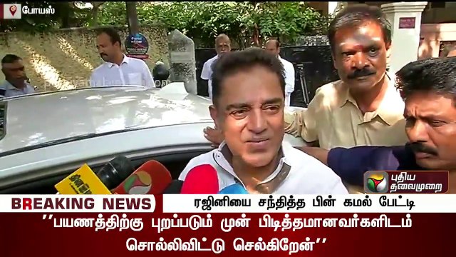 ரஜினியுடன் திடீர் சந்திப்பு ஏன்? கமல் விளக்கம் | Actor Kamal Press Meet After Meeting with Rajini
