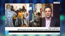 القاهرة تعلن أن القتلى المصريين في ليبيا مهاجرون غير شرعيين