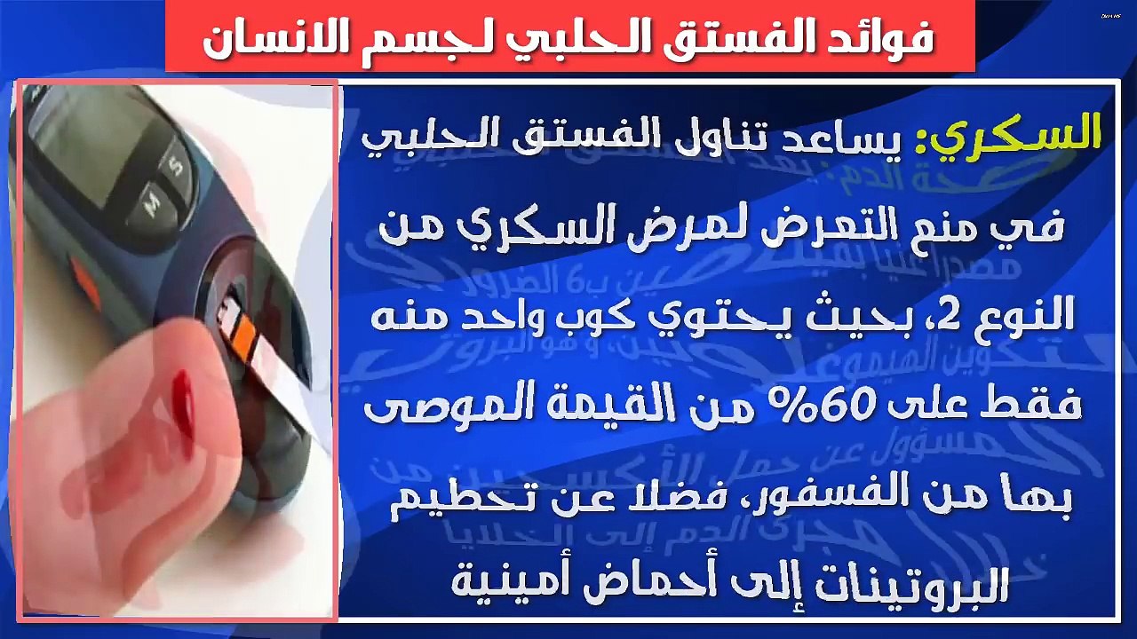 هل تعلم ماذا يفعل الفستق الحلبي في جسم الانسان ؟؟ مدهش حقا