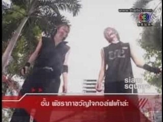 GOLF&MIKE - Reung Lek kong thur [Live]