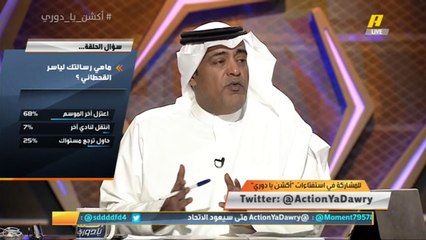 ناصر الجديع: ياسر القحطاني حر بقرار اعتزاله لكن قرار بقاءه في #الهلال يعود للإدارات التي جاملته