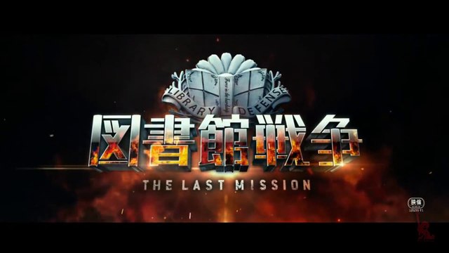 TOSHOKAN SENSO - the last mission (2015) Trailer VO - JAPAN