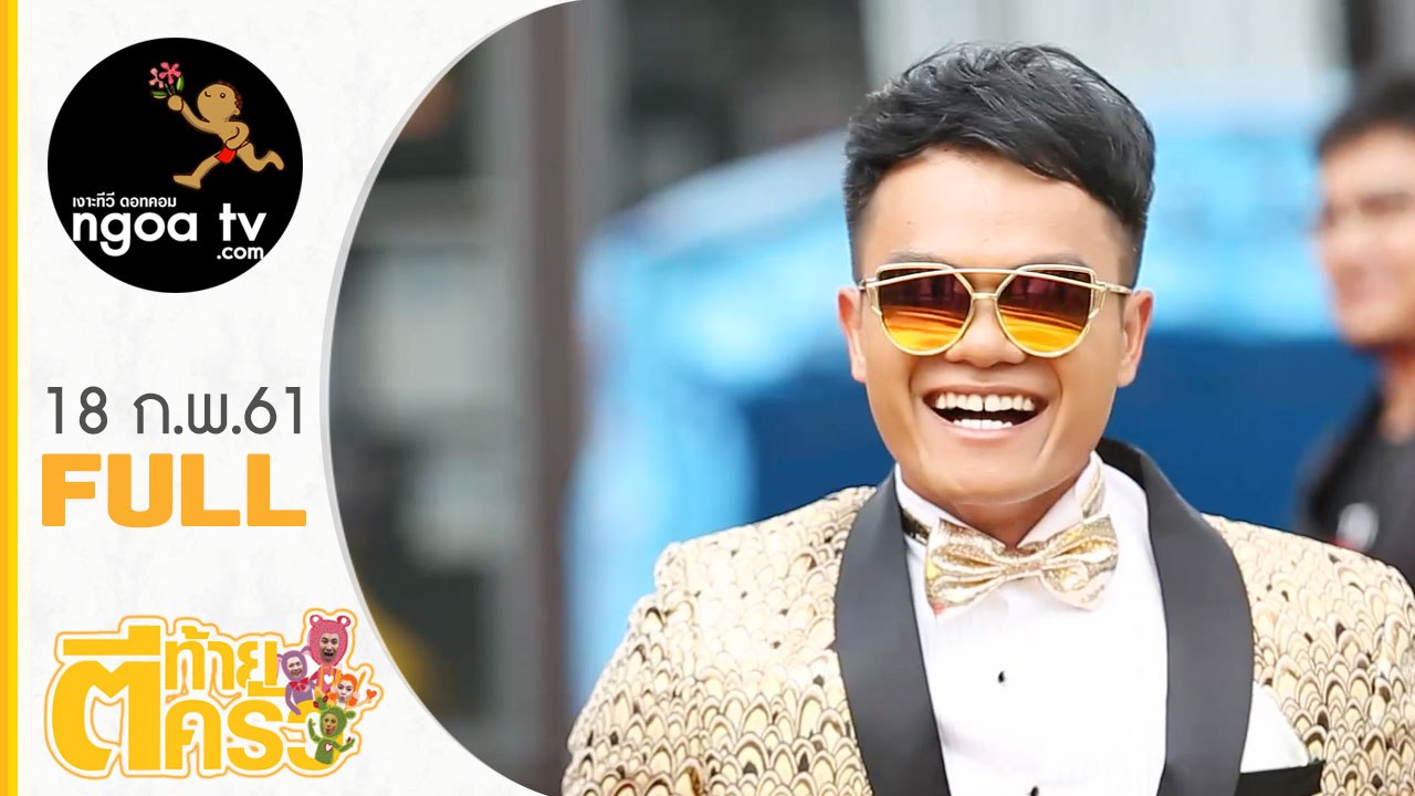 ตีท้ายครัว | บี้ เดอะสกา | 18 ก.พ. 61 | Full
