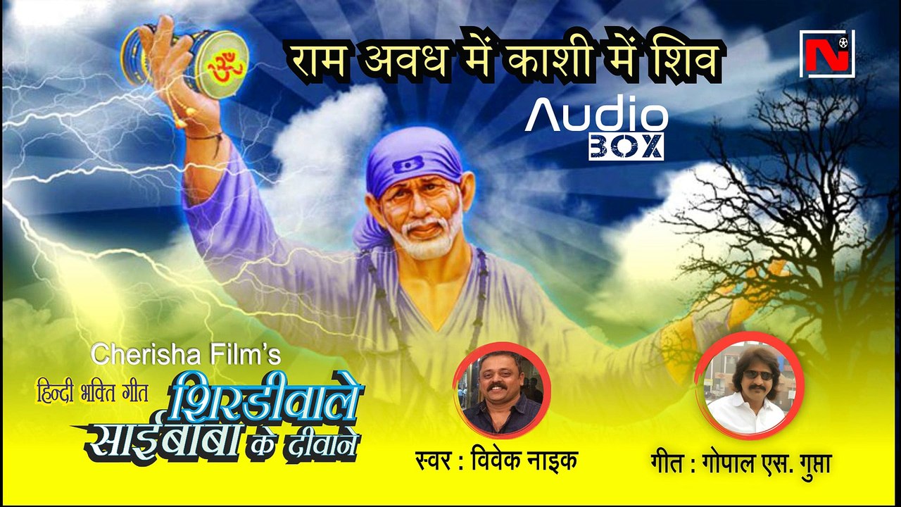 Ram Avadha Mein || Vivek Naik || Shirdi Wale Sai Baba Ke Deewane || Cherisha Films