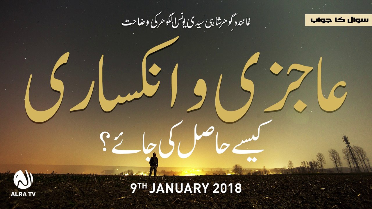 Aajizi Aur Inkasari Kesay Hasil Ki Jaye | By Younus AlGohar