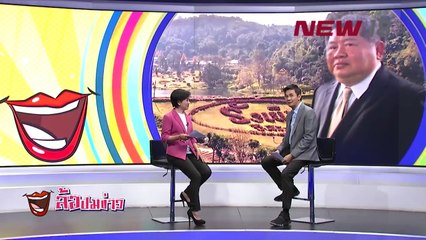 ล้อปมข่าว | 18 ก.พ. 61 | NEW18