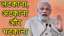 PM Narendra Modi का UPA Govt पर हमला, कहा लटकाना, भटकाना और अटकाना था स्वभाव | वनइंडिया हिन्दी