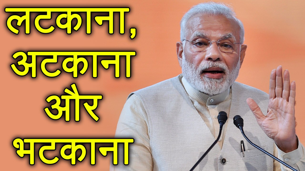PM Narendra Modi का UPA Govt पर हमला, कहा लटकाना, भटकाना और अटकाना था स्वभाव | वनइंडिया हिन्दी