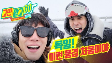 Don't Worry and GO!  'The first day of arrival in Germany' / 고민말고GO! 선공개 영상 '독일! 이런 풍경 처음이야'