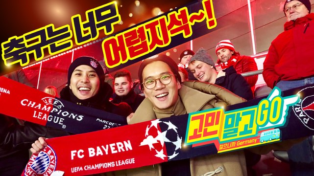 Don't Worry and GO! 'Never Ending BUNDESLIGA' / 고민말고 GO! 미방영 영상'축구는 너무 어렵지석~!'