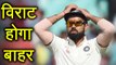 India Vs South Africa 2nd T20: Virat Kohli Might Be Rested For this Test Match | वनइंडिया हिंदी