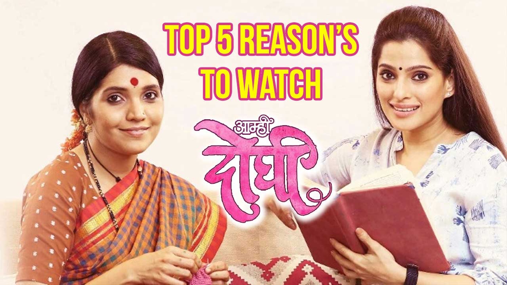 Aamhi Doghi | आम्ही दोघी | Top 5 Reasons To Watch | Mukta Barve & Priya  Bapat - video Dailymotion