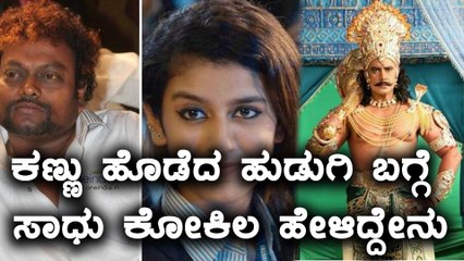 ಪ್ರಿಯಾ ಬಗ್ಗೆ ಸಾಧು ಕೋಕಿಲ ಕೊಟ್ಟ ಹೇಳಿಕೆ !  | Filmibeat Kannada