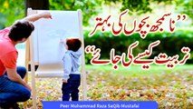 نا سمجھ بچوں کی بہتر تربیت کیسے کی جائے