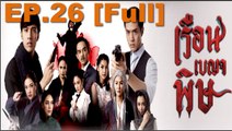 เรือนเบญจพิษ EP.26 | วันที่ 22 กุมภาพันธ์ 2561