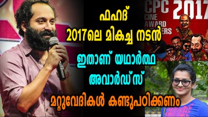 പ്രഹസനമാകുന്ന മറ്റു അവാർഡ് വേദികൾക്ക് പരിഹാസവുമായി CPC അവാർഡ്‌സ് | filmibeat Malayalam