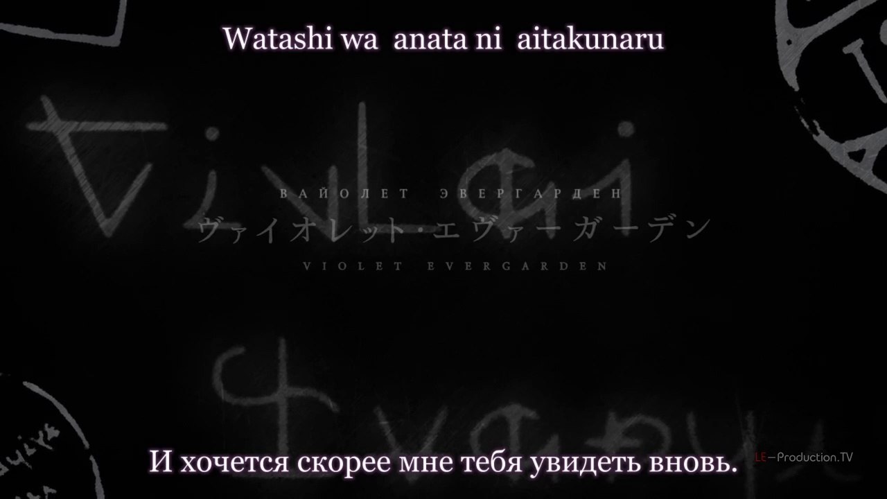 Вайолет Эвергарден / Violet Evergarden 4 серия 720p LE-Production.TV русская озвучка