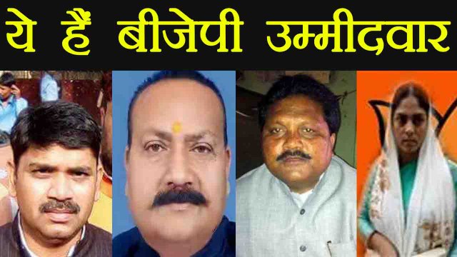 BJP announces candidate for Bihar and Uttar Pradesh By polls । वनइंडिया हिंदी