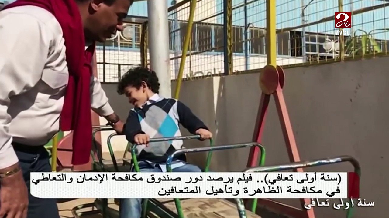 "سنة أولى تعافي"  فيلم يرصد دور صندوق مكافحة الإدمان وتأهيل المتعافين