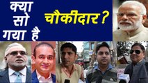 PNB Scam: खुद को Chowkidaar बताने वाले PM Modi क्या सो गए हैं ? Watch Public Opinion |  वनइंडिया हिंदी