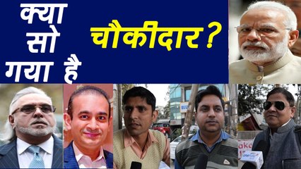 PNB Scam: खुद को Chowkidaar बताने वाले PM Modi क्या सो गए हैं ? Watch Public Opinion |  वनइंडिया हिंदी