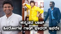 ಕನ್ನಡದ ಟಾಪ್ ಹೀರೋಗಳ ಗಾಡ್ ಫಾದರ್ ಇವರೇ  | Filmibeat Kannada