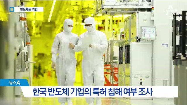 한국 반도체도 제재 검토…더 높아진 미국 장벽