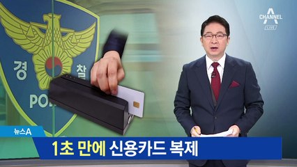 결제하는 척하며…손님 신용카드 1초 만에 복제
