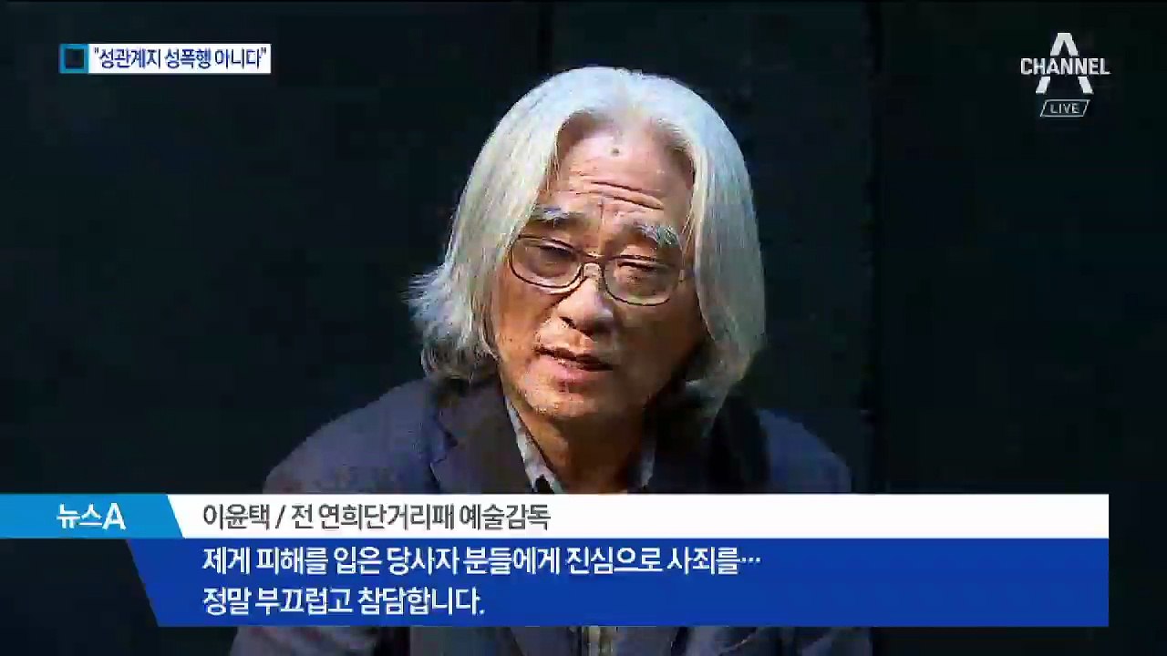 사과는 했지만…이윤택 “성폭행? 강제성 없었다”