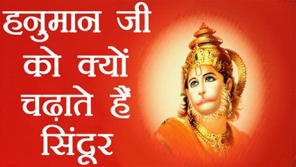 Hanuman को क्यों चढ़ाते है सिंदूर, भगवान राम से जुड़ा सच | BoldSky