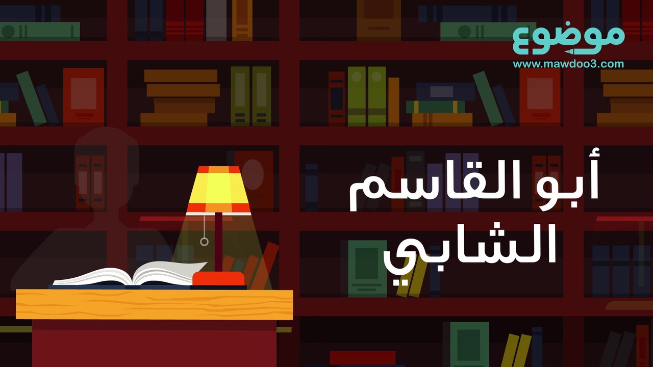 أبو القاسم الشابي