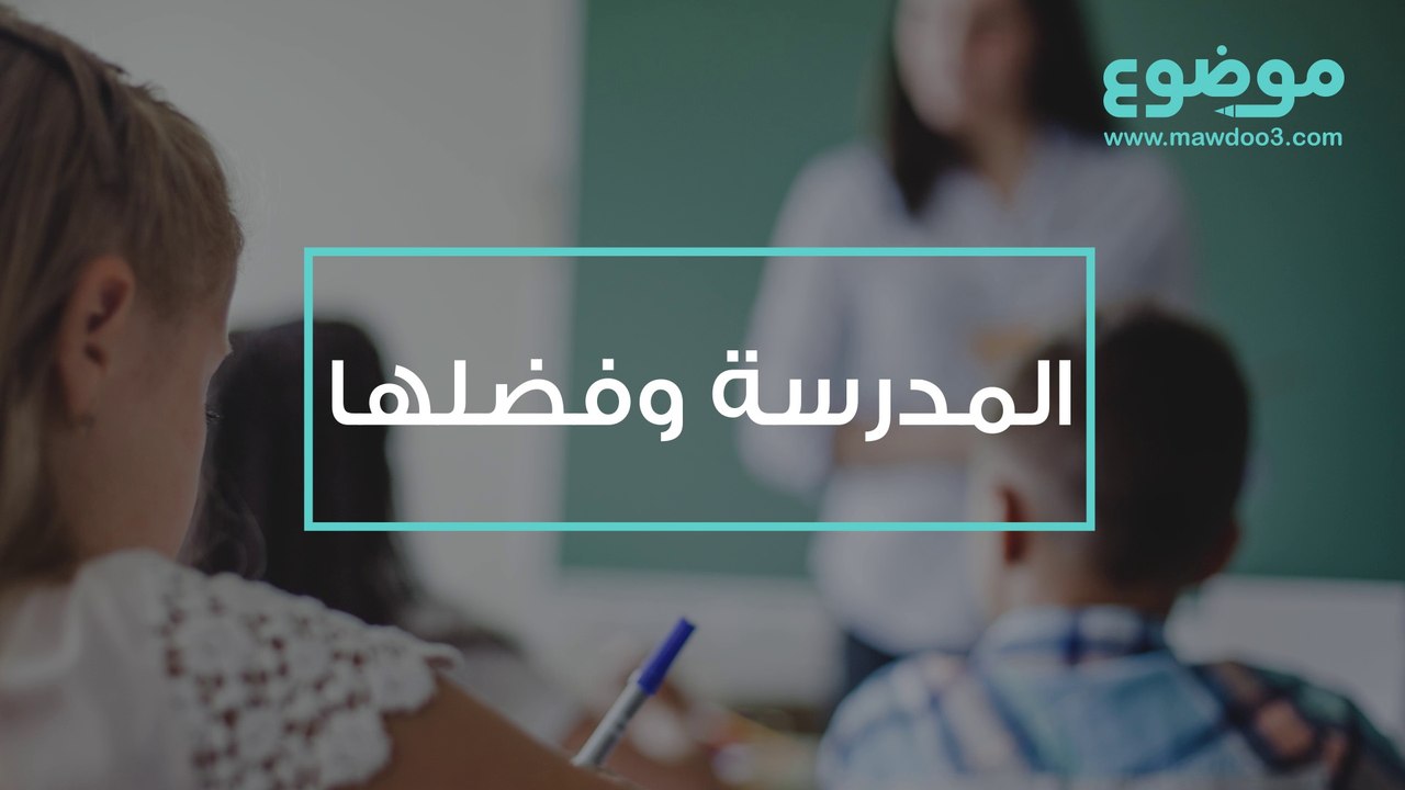 المدرسة وفضلها