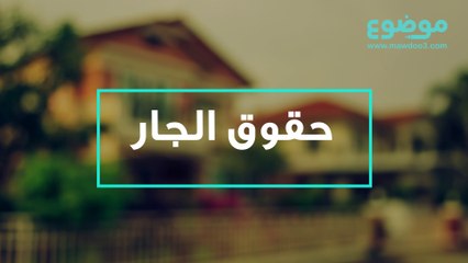حقوق الجار