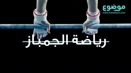 رياضة الجمباز