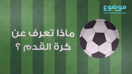 ماذا تعرف عن كرة القدم؟