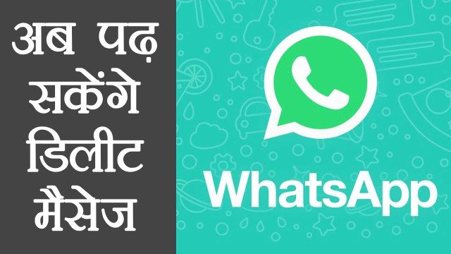 WhatsApp पर massage को 'Delete for all' करने के बाद भी पढ़ सकेंगे Deleted Massage । वनइंडिया हिंदी