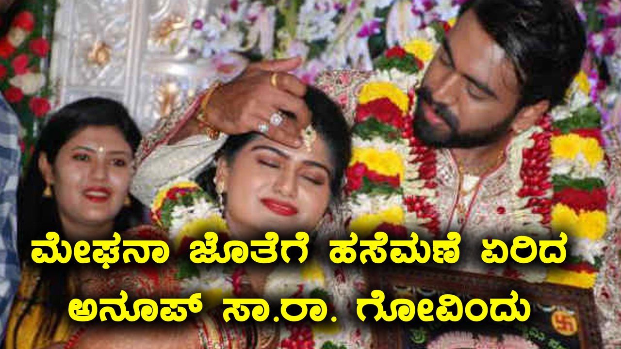 ಮೇಘನಾ ಜೊತೆಗೆ ಹಸೆಮಣೆ ಏರಿದ ಅನೂಪ್ ಸಾ.ರಾ. ಗೋವಿಂದು | Oneindia Kannada