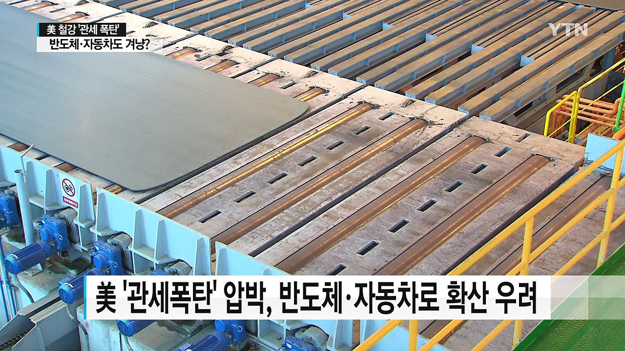 美, 韓 철강 '관세폭탄'...반도체·자동차로 불똥 튀나 / YTN