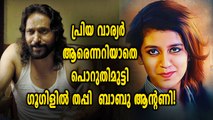 പ്രിയ വാര്യര്‍  ആരെന്നറിയാതെ പൊറുതിമുട്ടി ഗൂഗിളിൽ തപ്പി   ബാബു ആന്റണി | filmibeat Malayalam
