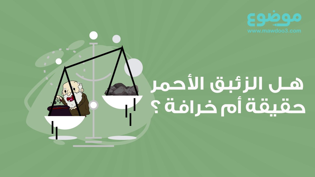 الزئبق الأحمر حقيقة أم خرافة؟