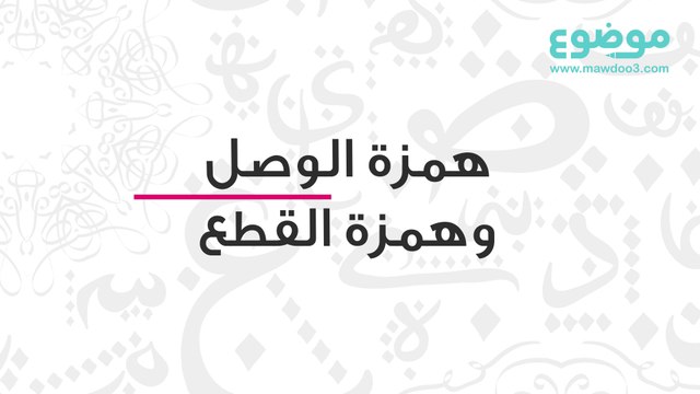 همزة الوصل وهمزة القطع