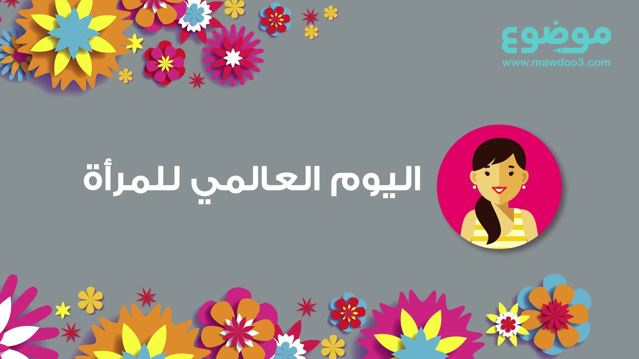 يوم المرأة العالمي
