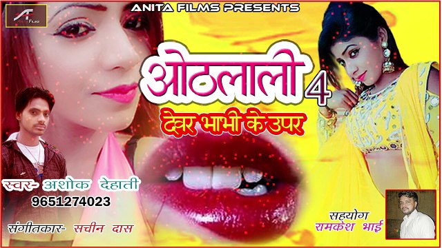 New 2018 का सबसे सुपरहिट भोजपुरी गाना | ओठलाली 4 - देवर भाभी के ऊपर | Ashok Dehati | FULL Audio | Anita Films | Bhojpuri Hot Song