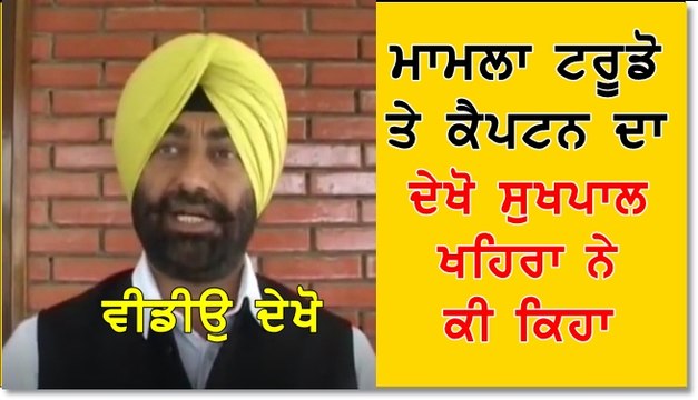 ਟਰੂਡੋ ਤੇ ਕੈਪਟਨ ਦੀ ਮੁਲਾਕਾਤ ਤੇ ਸੁਖਪਾਲ ਖਹਿਰਾ ਨੇ ਕੀ ਕਿਹਾ ਦੇਖੋ