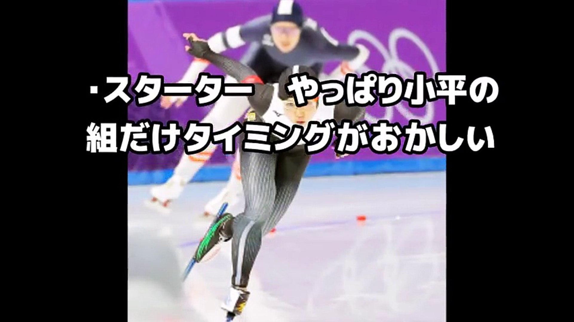小平奈緒 金メダルの裏で韓国人スターターの号砲のタイミングにネットで物議が殺到 500ｍ女子スピードスケート 平昌五輪 平昌オリンピック Video Dailymotion