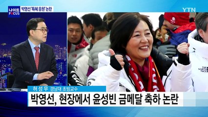 제한구역 들어간 박영선 '특혜 응원' 논란 / YTN
